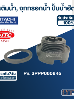 *เลิกจำหน่าย* #B27 จุกเติมน้ำ, จุกกรอกน้ำ ปั้มน้ำ ฮิตาชิ, ไอทีซี Pn.3PPP060845 (แท้)
