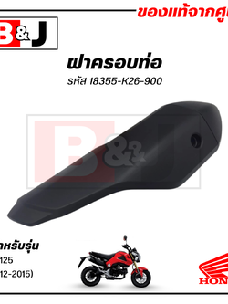 ฝาครอบท่อ แท้ศูนย์ MSX125 (ปี2012-2015)(HONDA /ฮอนด้า เอ็มเอสเอ็ก 125(ปี2012-15)แผงกันท่อไอเสีย/กันร้อนท่อ/18355-K26-900