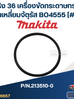 โอริง 36 เครื่องขัดกระดาษทรายฐานเหลี่ยมจัตุรัส Makita BO4555 [#38] P/N.213510-0 (แท้)##