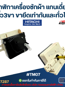 #TM07 นาฬิกาเครื่องซักผ้า แกนเดี่ยว ขั้ว3ขา ขายึดเท่ากัน Hitachi และทั่วไป