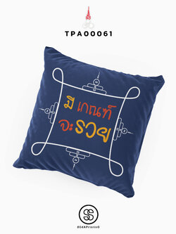 หมอนของขวัญ หมอนอิง มีเกณฑ์จะรวย Throw Pillow รหัส TPA00061 #สิริมงคล #SIRIMONGKOL #SOdAPrintinG