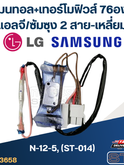 ไบเมนทอล+เทอร์โมฟิวส์ 76องศา แอลจี/ซัมซุง N-12-5, (ST-014) (2สาย-เหลี่ยม)