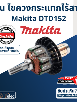 ทุ่น ไขควงกระแทกไร้สาย Makita มากีต้า DTD152 (แท้) ##
