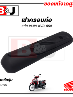 ฝาครอบท่อ แท้ศูนย์ CLICK110i (HONDA CLICK 110i/ฮอนด้า คลิก110i) แผงกันท่อไอเสีย / กันร้อนท่อ /18318-KVB-850