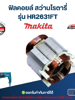 ฟิลคอยล์ สว่านโรตารี่ Makita มากีต้า HR2631FT (แท้) ##