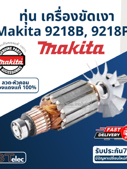 ทุ่น เครื่องขัดเงา Makita มากีต้า 9218B, 9218PB (แท้) ##