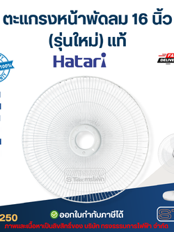 ตะแกรงหน้าพัดลม Hatari 16 นิ้ว รุ่น T16M1, S16M1, S16C1, S16R1, P16M1, P16R1 (รุ่นใหม่) แท้ #8250 อะไหล่พัดลม