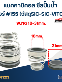 #155 ขนาด 18-31มิล แมคคานิคอล ซีล ก้นหอย(SIC-SIC-VITON)(เกรดทนสารเคมี-ความร้อนสูง)