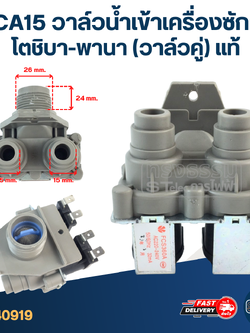 #CA15 วาล์วน้ำเข้าเครื่องซักผ้า โตชิบา-พานา (วาล์วคู่) แท้