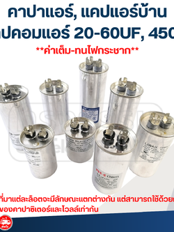 คาปาแอร์, แคปแอร์บ้าน - แคปคอมแอร์ 20-60UF, 450V.(แอร์บ้าน-ทนไฟกระชาก)