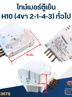 ไทม์เมอร์ตู้เย็น H10 (4ขา 2-1-4-3) ทั่วไป