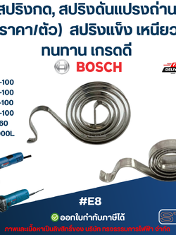 สปริงกด, สปริงดันแปรงถ่าน BOSCH (ราคา/ตัว) #E8 รุ่น GWS 5-100, 6-100, 7-100, 8-100, GWS 060, GGS5000L สปริงแข็ง เหนียว ทนทาน เกรดดี อะไหล่เครื่องมือช่าง