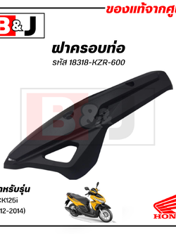 ฝาครอบท่อ แท้ศูนย์ CLICK125i (ปี2012-2014)(HONDA CLICK 125i/ฮอนด้า คลิก125i)แผงกันท่อไอเสีย / กันร้อนท่อ /18318-KZR-600
