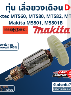 ทุ่น เลื่อยวงเดือน มาคเทค Maktec-Makita MT560, MT580, MT582, MT583, M5801, M5802 (DCA)