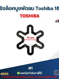 สปริงล็อคบูชพัดลม Toshiba 16นิ้ว #1 อะไหล่พัดลม #4856