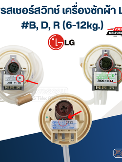 เพรสเซอร์สวิท LG เครื่องซักผ้า #B, D, R (6-12kg.)