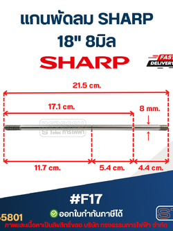 แกนพัดลม ชาร์ป18" 8มิล ยาว21.5cm. #F17