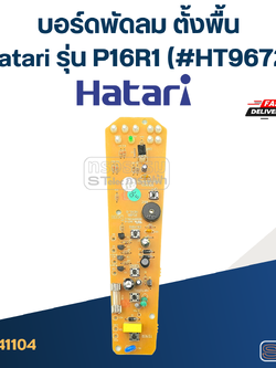 บอร์ดพัดลม ตั้งพื้น Hatari รุ่น P16R1 (#HT9672)