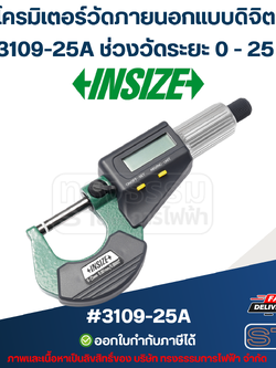 ไมโครมิเตอร์วัดภายนอกแบบดิจิตอล (Digital Outside Micrometers) อินไซส์ (INSIZE) รุ่น 3109-25A ช่วงวัดระยะ 0 - 25 มม.(แท้) ##(*)