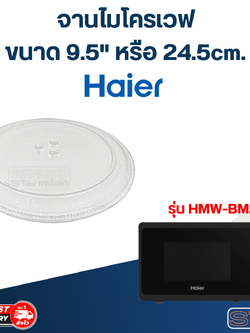 #MA01 จานไมโครเวฟ ไฮเออร์ (9.5") รุ่น HMW-BM20