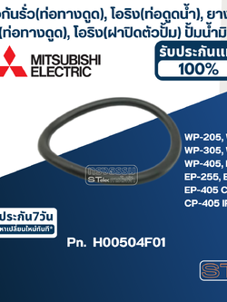 #A7 ยางกันรั่ว(ท่อทางดูด),โอริง(ท่อดูดน้ำ) ปั๊มน้ำ มิตซู WP-205 - WP-405, EP-205 - EP-405, CP-255, CP-405, IP-505 Pn.H00504F01 (แท้)