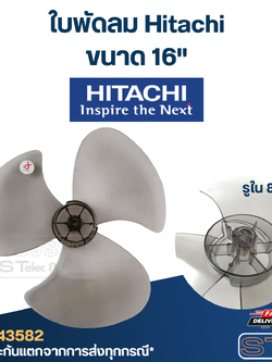 ใบพัดลม Hitachi - ฮิตาชิ 16 นิ้ว