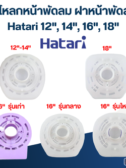 กะโหลกหน้าพัดลม ฝาหน้าพัดลม Hatari 12"/14"/16"/18" อะไหล่พัดลม