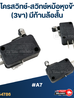 ไมโครสวิทช์-สวิทช์หม้อหุงข้าว (3ขา) มีก้านล้อสั้น #A7