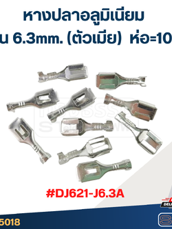 หางปลาแบนอลูมิเนียม 6.3mm. (ตัวเมีย) #DJ621-J6.3A ราคา/ห่อ=10ตัว