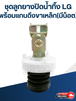 #CE15 ชุดลูกยางปิดน้ำทิ้ง LG พร้อมแกนดึงขาเหล็ก(มีน็อต)