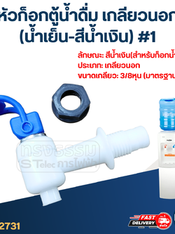 หัวก็อกตู้น้ำดื่ม เกลียวนอก(น้ำเย็น-สีน้ำเงิน) #1