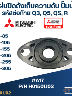 #A17 แผ่นปิดถังเก็บความดัน ปั้มน้ำ มิตซู WP-85, WP-105, WP-155, WP-205, WP-255, WP-305 Pn.H01501J02 (แท้)