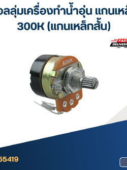 วอลลุ่มเครื่องทำน้ำอุ่น แกนเหล็ก 300K (แกนเหล็กสั้น)