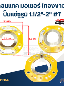 คอนแทค มอเตอร์(ทองขาว) ปั้มแช่ซูรูมิ 1.1/2"-2" #7