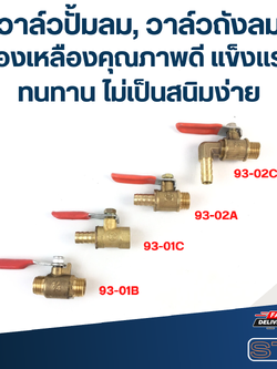 วาล์วปั้มลม, วาล์วถังลม ทองเหลืองคุณภาพดี แข็งแรง ทนทาน ไม่เป็นสนิมง่าย