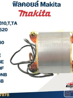 ฟิลคอยล์ Makita มากีต้า HM0810,T,TA, HM3520, 9201, MT860, C7, C7SE, PR38E, PH40F, 5800NB, 5806B (ใช้Specเดียวกัน)
