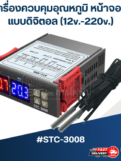 เครื่องควบคุมอุณหภูมิ หน้าจอคู่ แบบดิจิตอล(12v.-220v.) #STC-3008