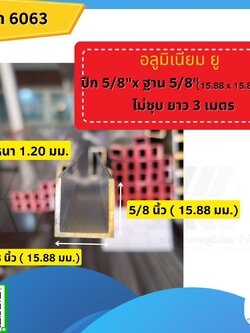 อลูมิเนียมรางยู 5/8x5/8 นิ้ว (15.88x15.88มม.) หนา 1.2 มม.ไม่ชุบยาว 3 ม.