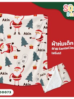 ผ้าห่มเด็ก ใส่ชื่อ ลาย Santaclaus 3 CKA00073 #SOdAbaby #SOdAPrintinG