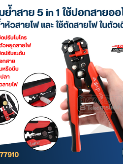 คีมย้ำสาย 5 in 1 ใช้ปอกสายออโต้ [#7910] ใช้ย้ำหัวสายไฟ และ ใช้ตัดสายไฟ ในตัวเดียว