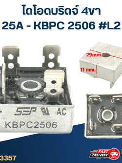 ไดโอดบริดจ์ 4ขา 25A - KBPC 2506 #L2