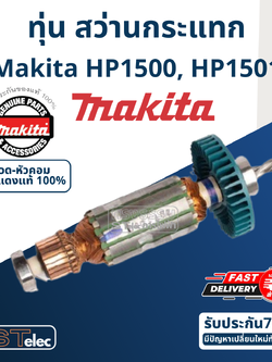 ทุ่น สว่านกระแทก มากีต้า Makita HP1500, HP1501 (แท้) ##