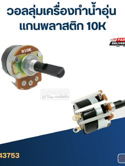 วอลลุ่มเครื่องทำน้ำอุ่น แกนพลาสติก 10K