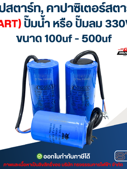 แคปสตาร์ท, คาปาซิเตอร์สตาร์ท (START) ปั๊มน้ำ หรือ ปั๊มลม 330Volt. ขนาด 100uf - 500uf