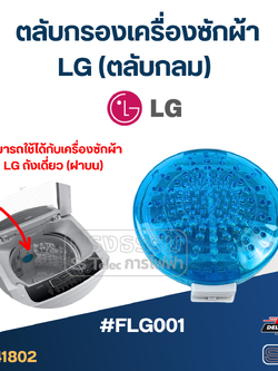 #FLG001 ตลับกรองเครื่องซักผ้า LG (ตลับกลม) อะไหล่เครื่องซักผ้า