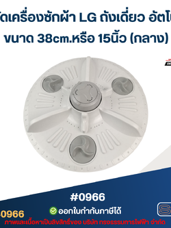 ใบพัดเครื่องซักผ้า LG ถังเดี่ยว อัตโนมัติ ขนาด 38cm.หรือ 15นิ้ว (กลาง) อะไหล่เครื่องซักผ้า #0966