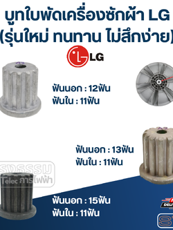 บูทใบพัดเครื่องซักผ้า LG (รุ่นใหม่ ทนทาน ไม่สึกง่าย)