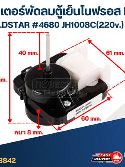 มอเตอร์พัดลม ตู้เย็นโนฟรอส LG #4680 JH1008C(220v.) บาง