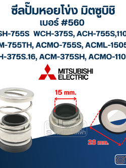#560 (15-28) ซีลปั้มหอยโข่ง มิตซูบิชิ รุ่น SSH-755S WCH-375S, ACH-755S,1105S,T ACM-755TH, ACMO-755S, ACML-1505S,T ACH-375S.16, ACM-375SH, ACMO-1105S
