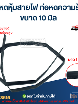 ท่อหดหุ้มสายไฟ, ท่อหดความร้อน ขนาด 10 มิล ( ยาว 1เมตร) เกรดอย่างดี ทนความร้อนสูง